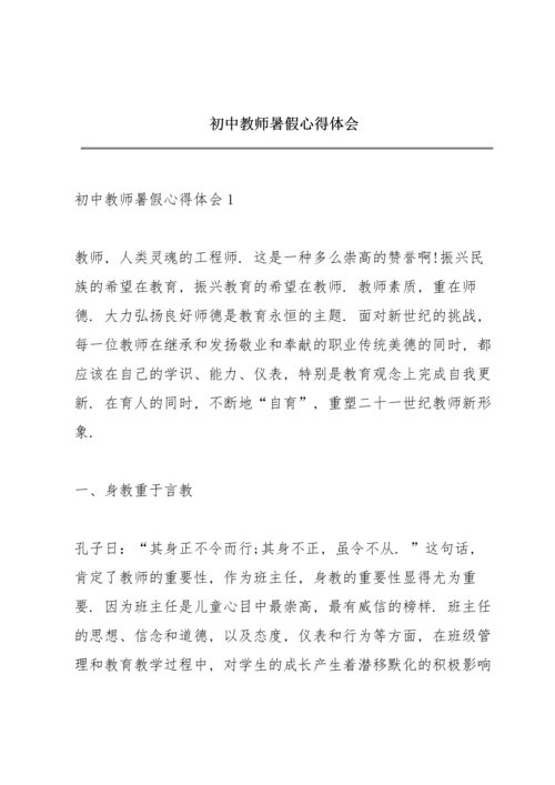 初中教师暑假心得体会.docx