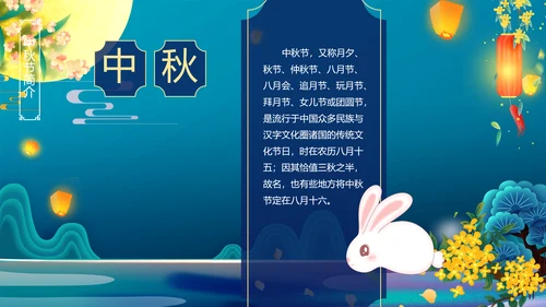 中国风花好月圆中秋节习俗主题班会PPT模板