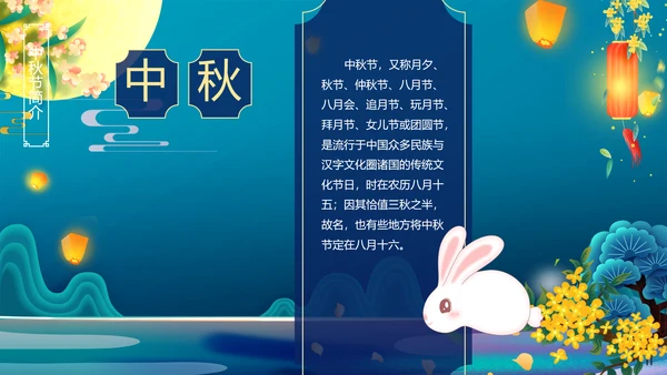 中国风花好月圆中秋节习俗主题班会PPT模板