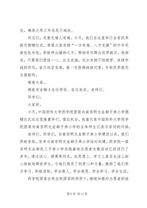 关于捐款发言稿.docx