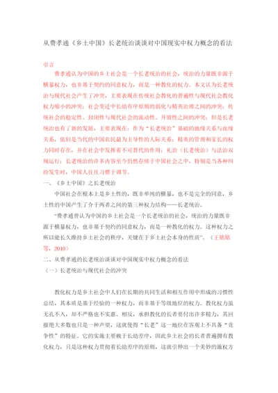 【精编】从费孝通《乡土中国》长老统治谈谈对中国现实中权力概念的看法论文.docx