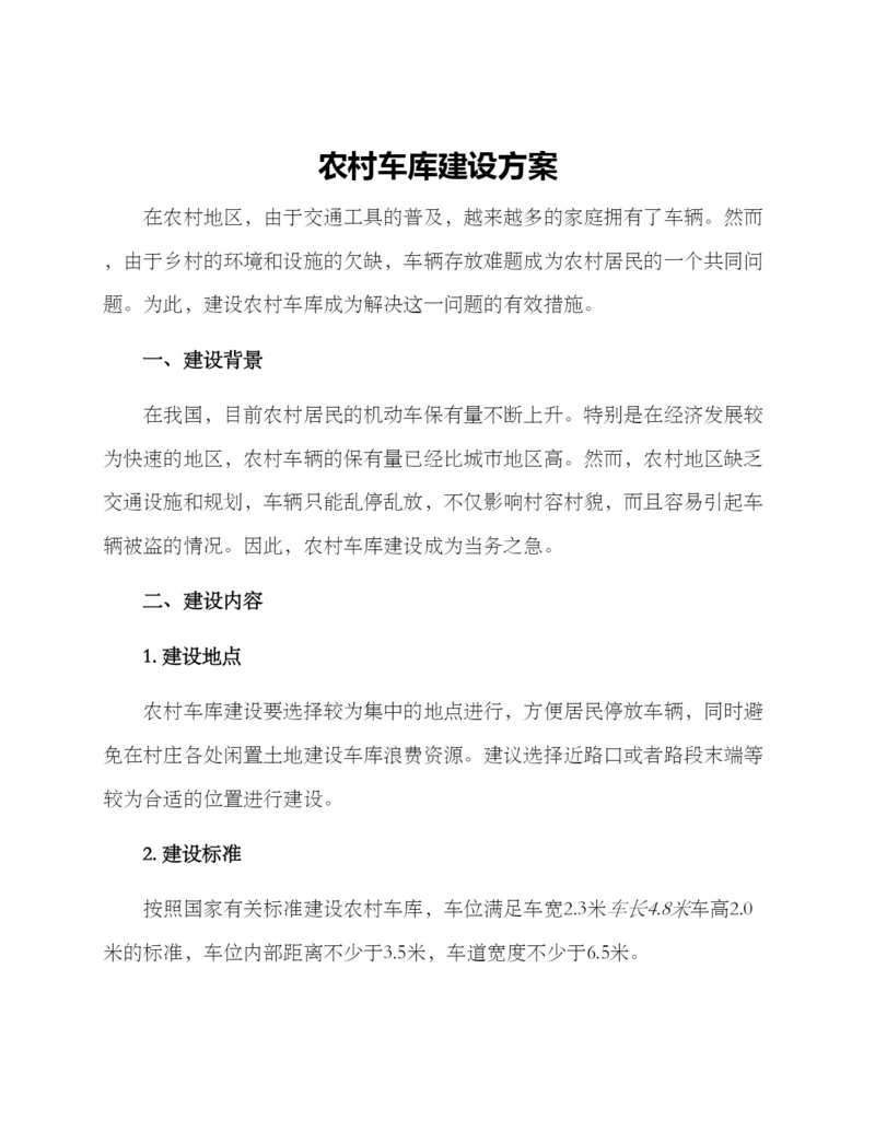 农村车库建设方案.docx