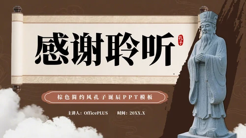 棕色简约风孔子诞辰PPT模板