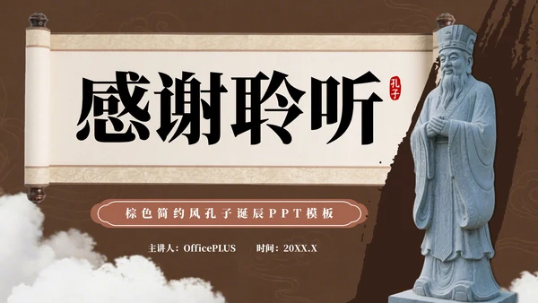 棕色简约风孔子诞辰PPT模板