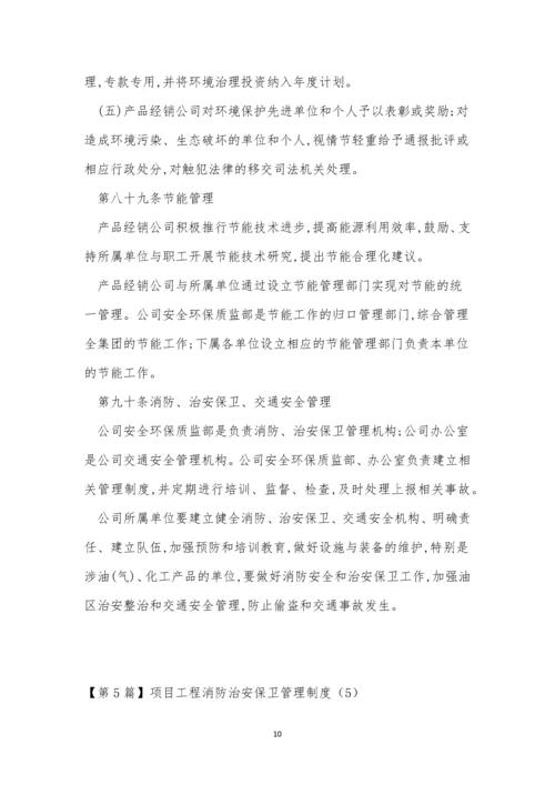 治安保卫管理管理制度11篇.docx