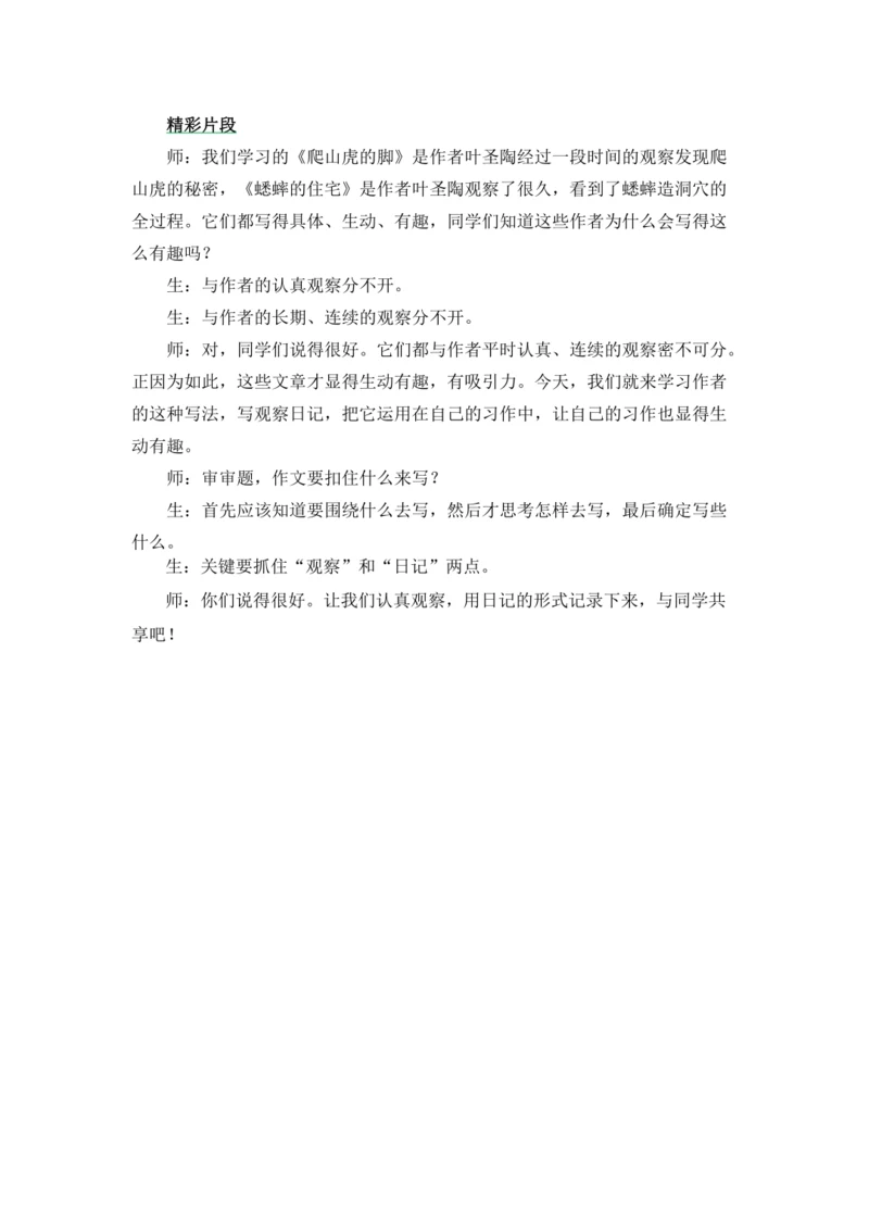 习作：写观察日记 精彩片段