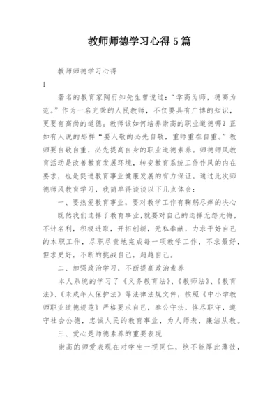 教师师德学习心得5篇.docx