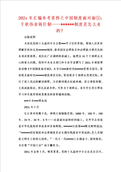 202x年汇编参考资料之中国制度面对面：千秋伟业铸巨制制度是怎么来的