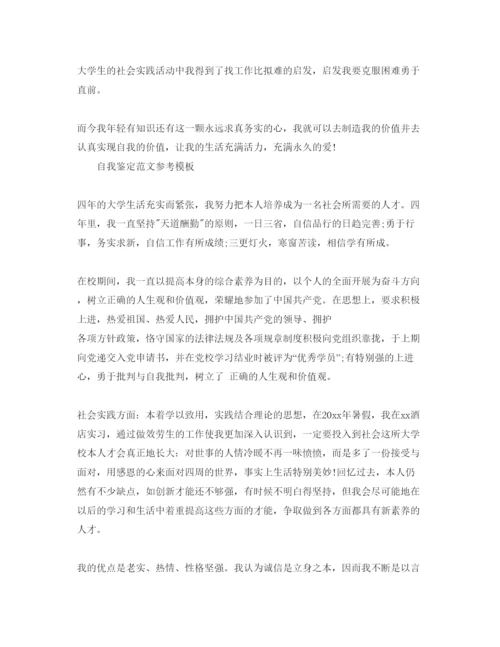 精编推送五篇毕业大学生的自我鉴定参考范文.docx