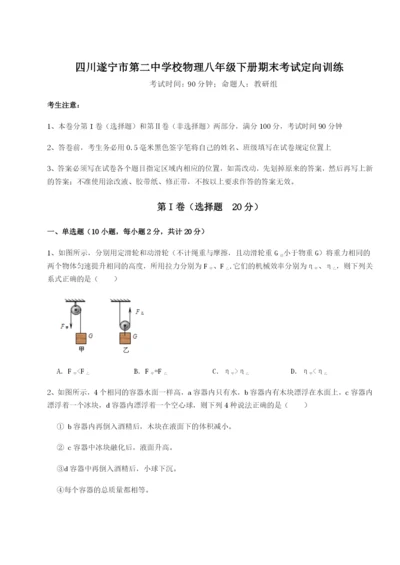 强化训练四川遂宁市第二中学校物理八年级下册期末考试定向训练B卷（详解版）.docx