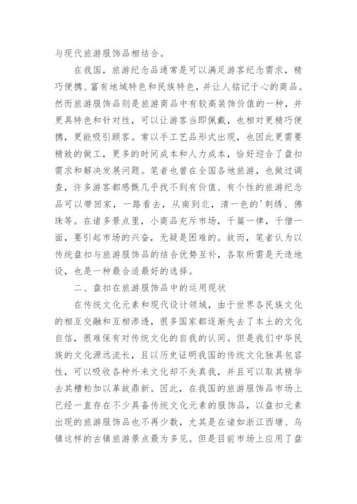 浅谈盘扣在现代旅游服饰品设计中的创新运用论文.docx