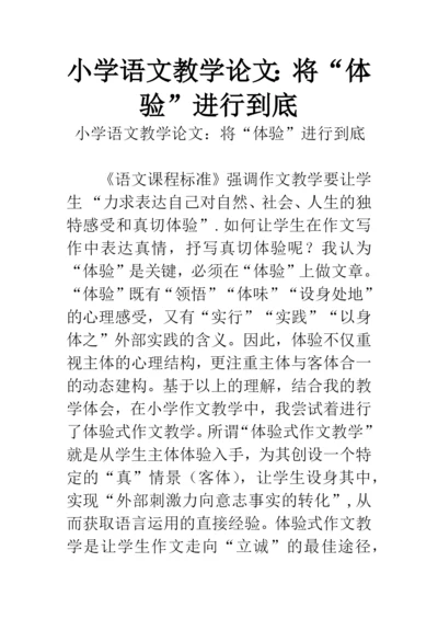 小学语文教学论文：将“体验”进行到底.docx