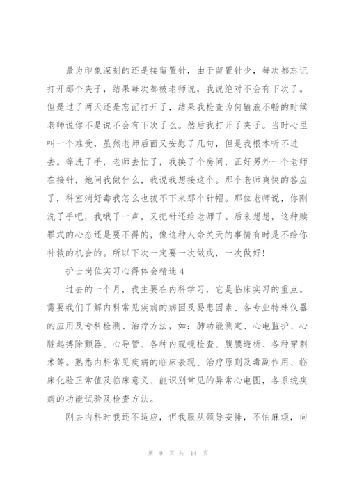 护士岗位实习心得体会.docx