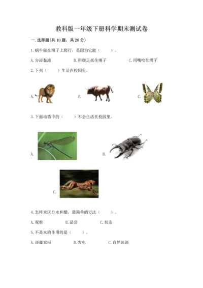 教科版一年级下册科学期末测试卷附参考答案（轻巧夺冠）.docx