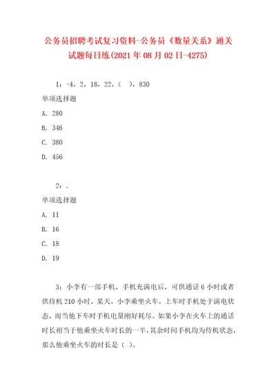 公务员招聘考试复习资料公务员数量关系通关试题每日练2021年08月02日4275