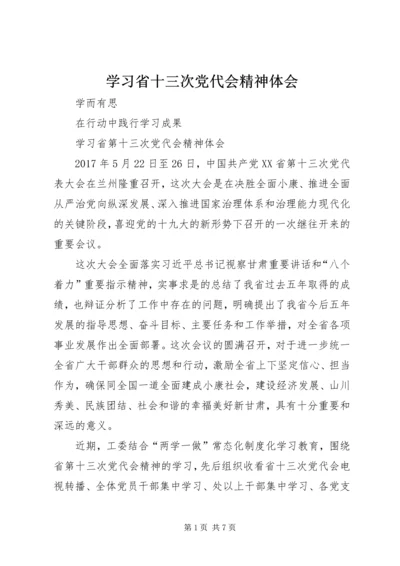 学习省十三次党代会精神体会.docx