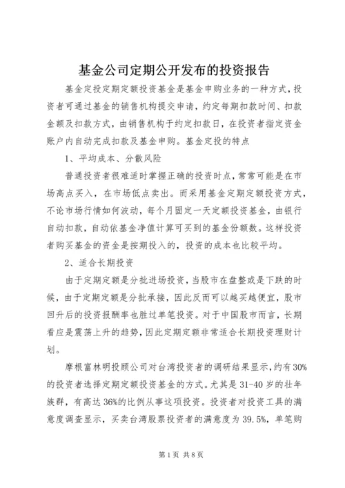 基金公司定期公开发布的投资报告 (2).docx