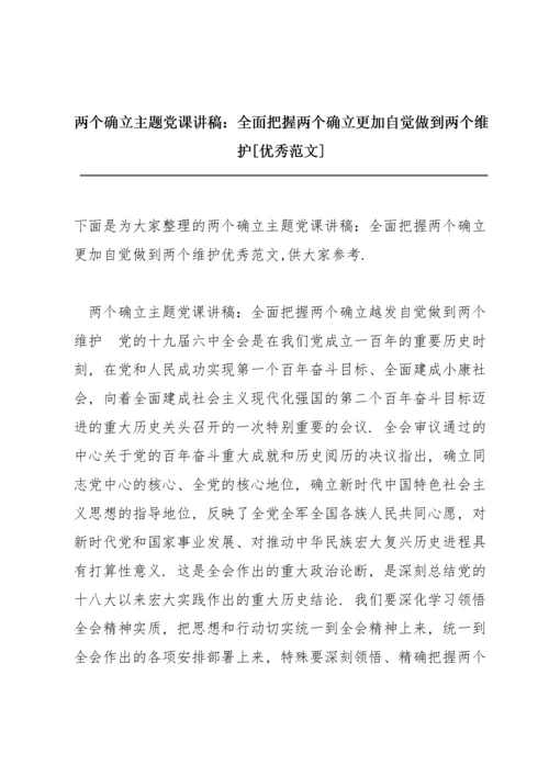 两个确立主题党课讲稿：全面把握两个确立更加自觉做到两个维护【优秀范文】.docx