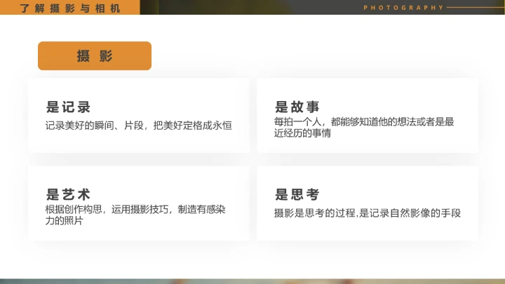 摄影基础入门培训教程摄影场景教学PPT