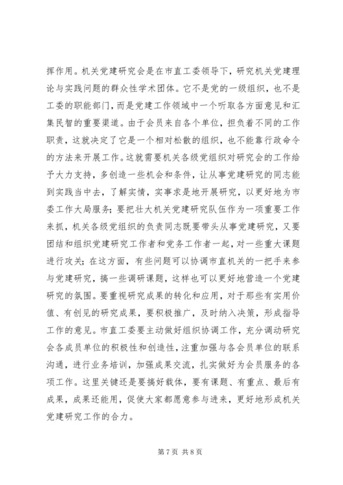 在市机关党建研究会成立大会的讲话.docx