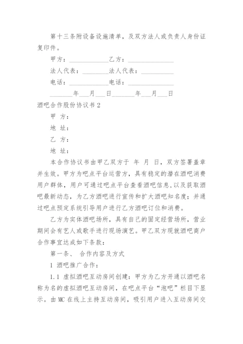 酒吧合作股份协议书.docx