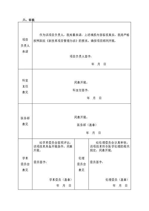 医院新技术项目申请报告书模板