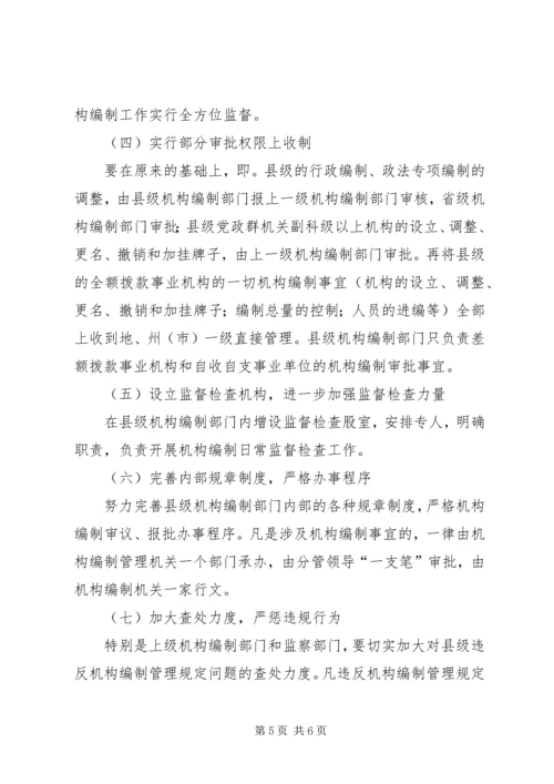 县级机构编制监督检查工作调研报告.docx