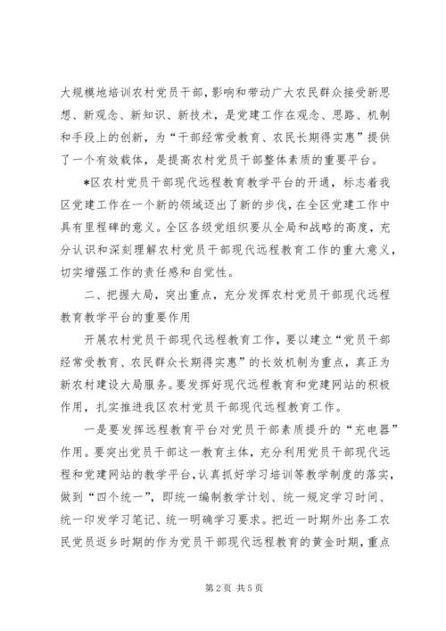 农村党员干部远程教育教学讲话.docx