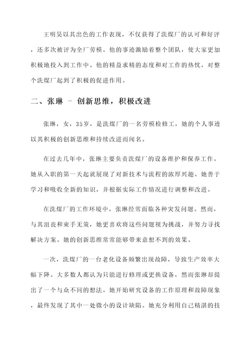 洗煤厂检修工劳模个人事迹