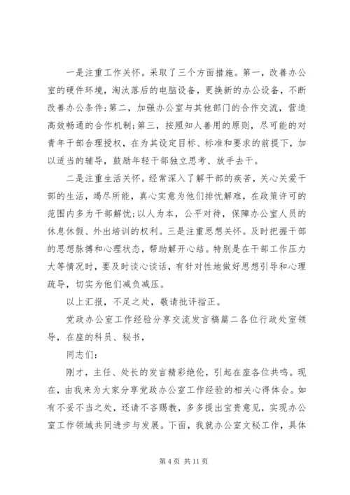 办公室工作经验交流发言稿两篇.docx