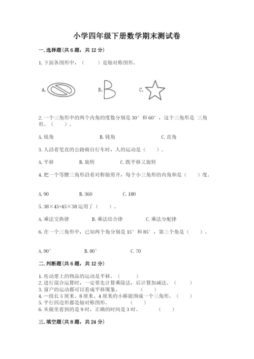 小学四年级下册数学期末测试卷（典型题）word版.docx