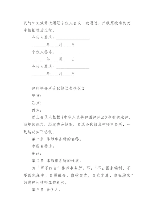 律师事务所合伙协议书模板.docx