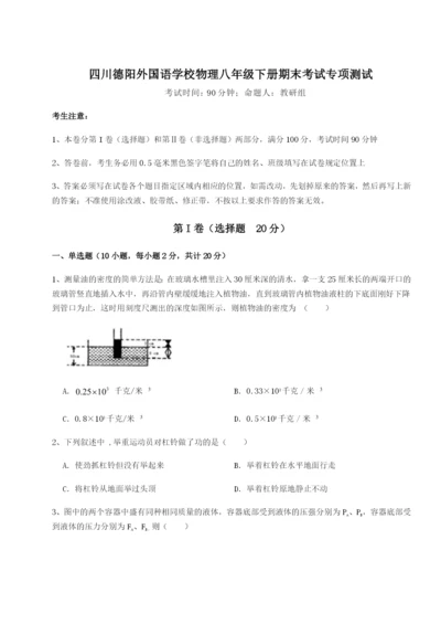 强化训练四川德阳外国语学校物理八年级下册期末考试专项测试试卷（解析版）.docx