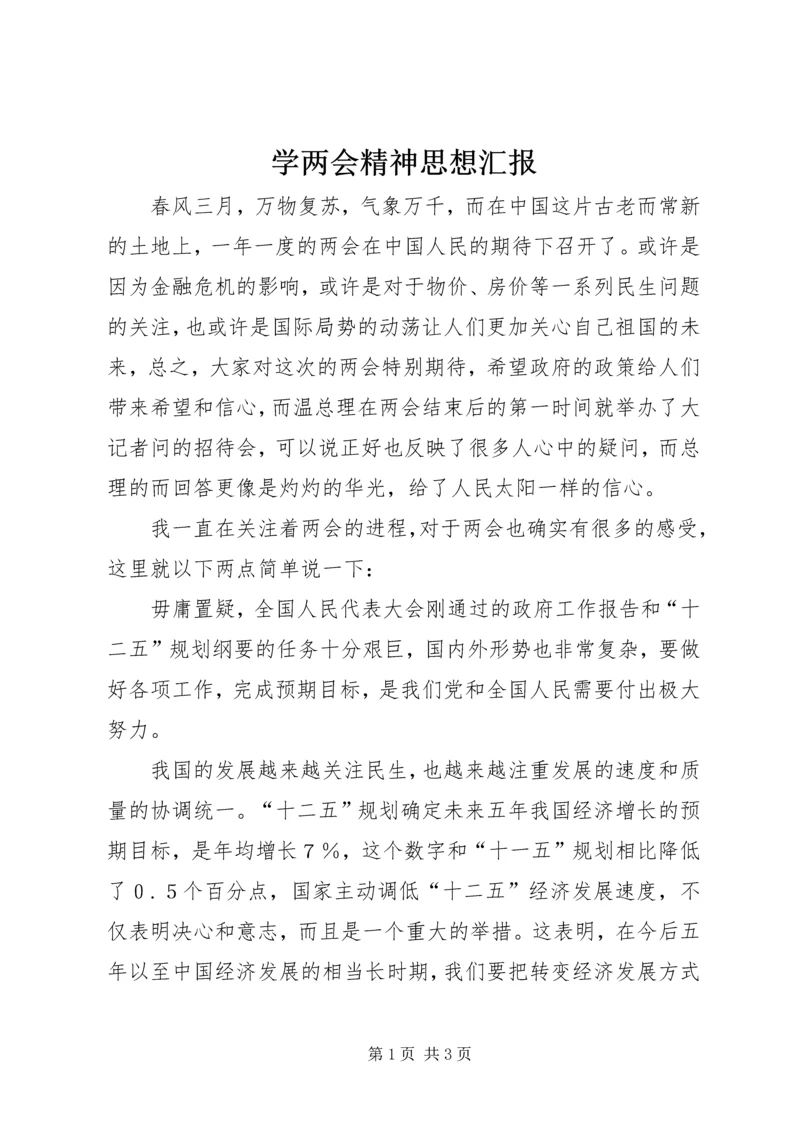 学两会精神思想汇报.docx