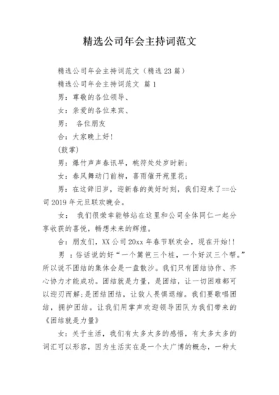 精选公司年会主持词范文.docx