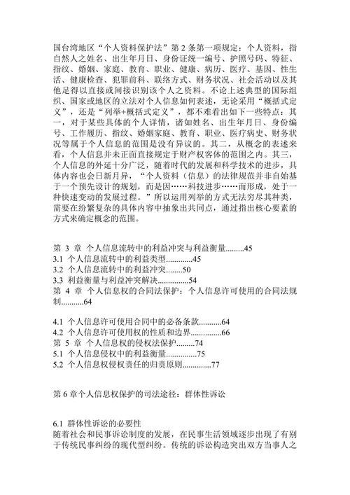 民法保护及界定个人信息权