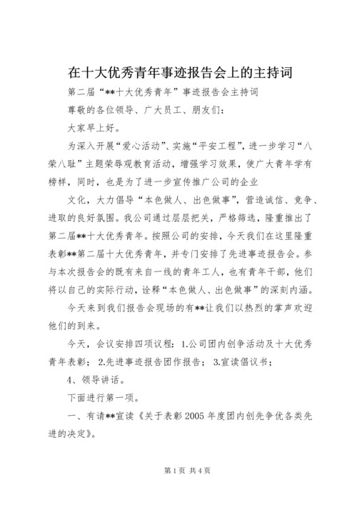 在十大优秀青年事迹报告会上的主持词 (3).docx