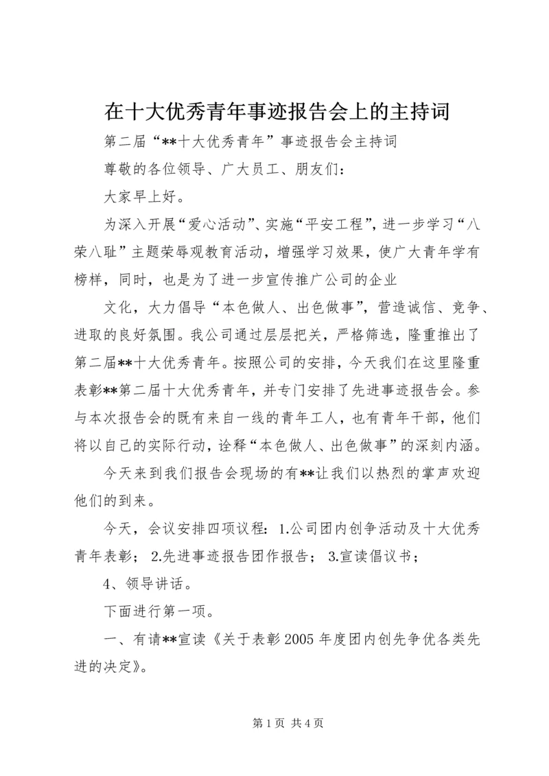 在十大优秀青年事迹报告会上的主持词 (3).docx