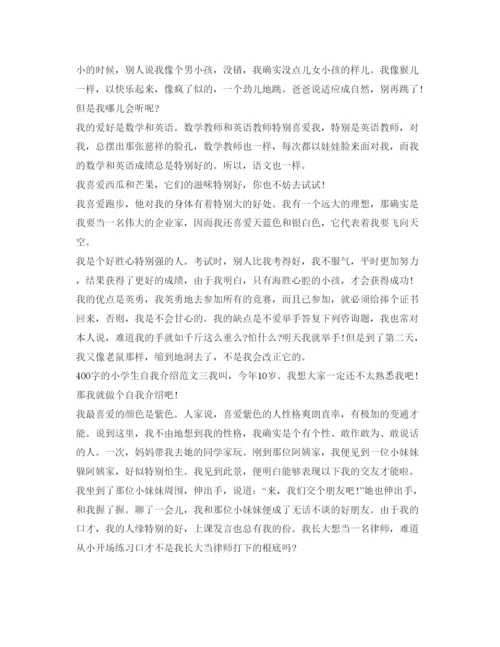 精编400字的小学生自我介绍参考范文.docx