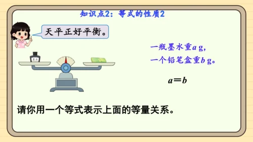 人教版五上第五单元第6课时  等式的性质 课件