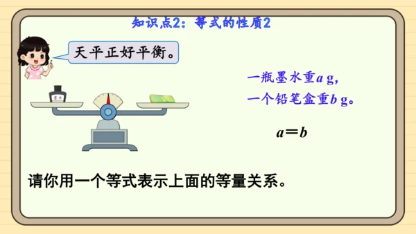 人教版五上第五单元第6课时  等式的性质 课件