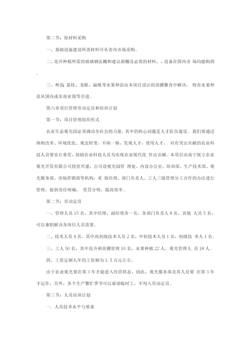 现代农业观光园项目商业计划书.docx