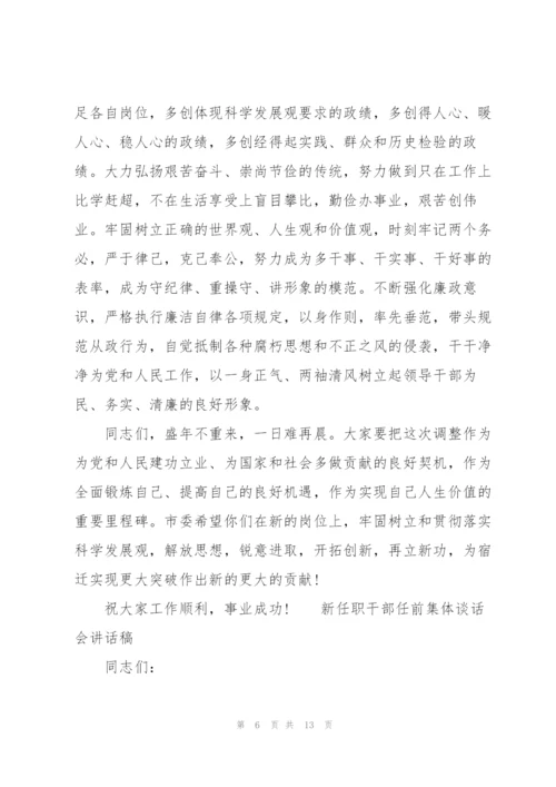 新任职干部任前集体谈话会讲话稿3篇.docx