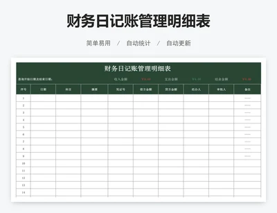 财务日记账管理明细表