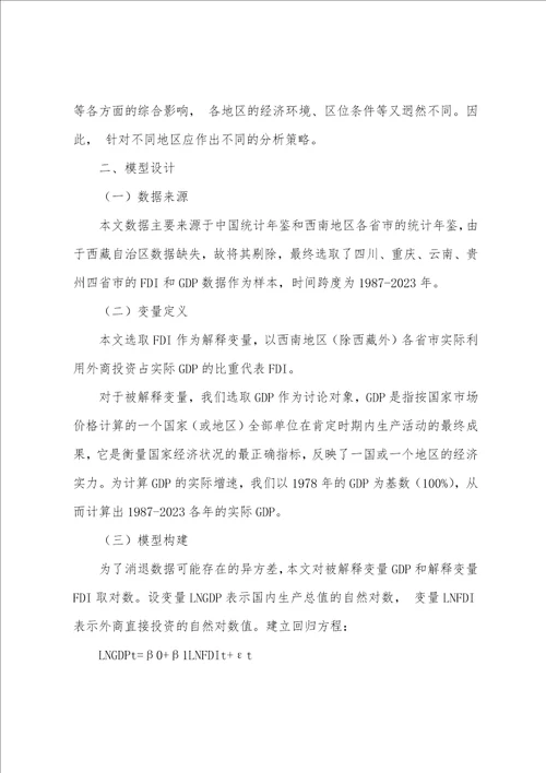 FDI对西南地区经济增长影响的实证分析及政策建议