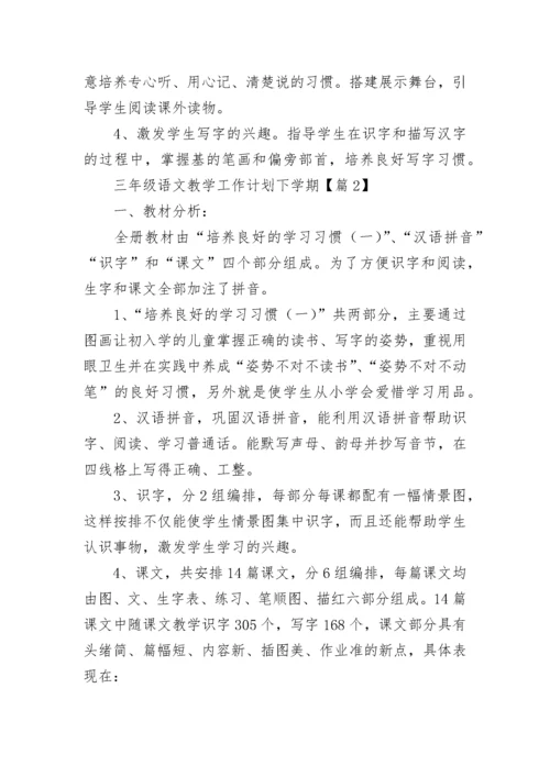 三年级语文教学工作计划下学期（精选10篇）.docx