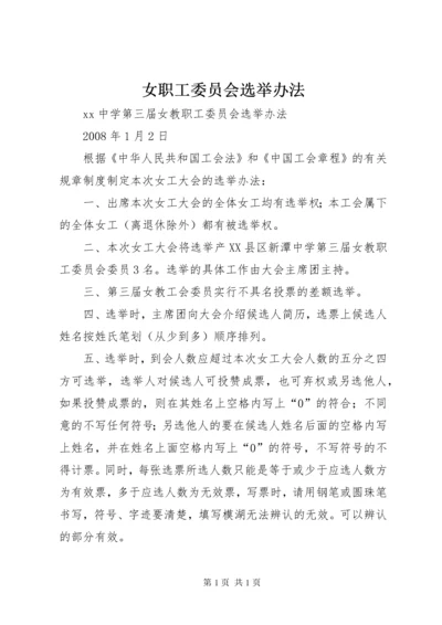 女职工委员会选举办法.docx