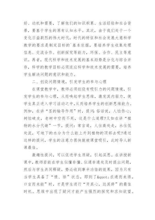 科学课堂中有效性教学论文.docx