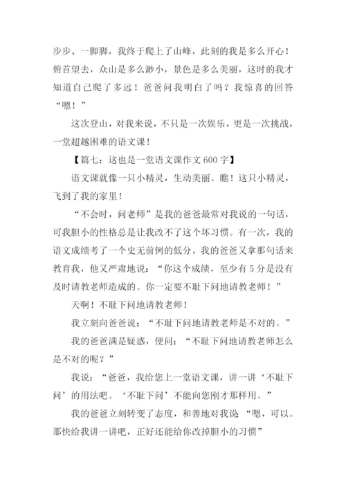 一堂语文课作文600字.docx