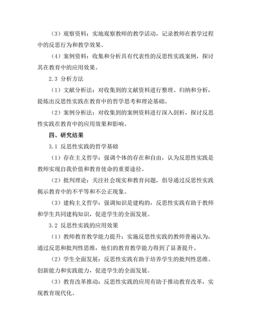 反思性实践：教育中的哲学思考